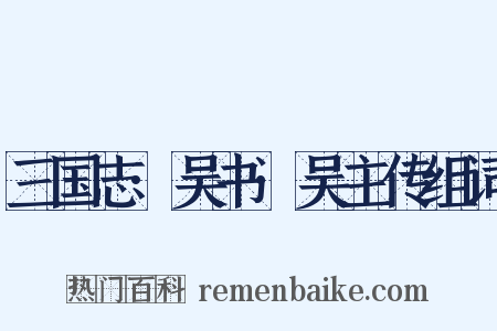 三国志·吴书·吴主传组词是什么意思的图片